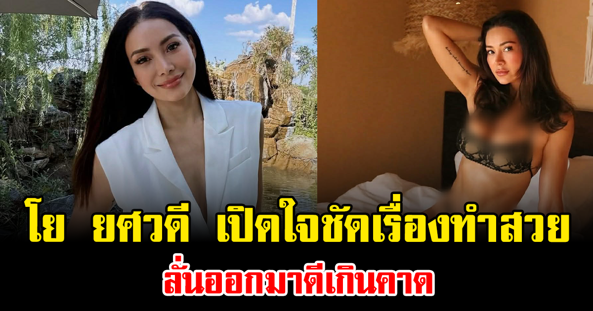 โย ยศวดี เปิดใจชัดเรื่องทำสวย ลั่นออกมาดีเกินคาด