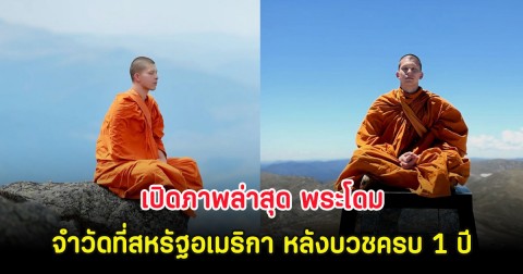 เปิดภาพล่าสุด พระโดม จำวัดที่สหรัฐอเมริกา หลังบวชครบ 1 ปี