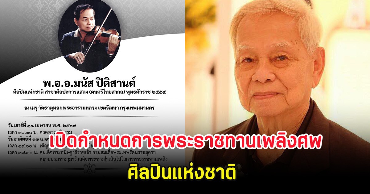 วงการบันเทิงเศร้า เปิดกำหนดการพระราชทานเพลิงศพ ศิลปินแห่งชาติ