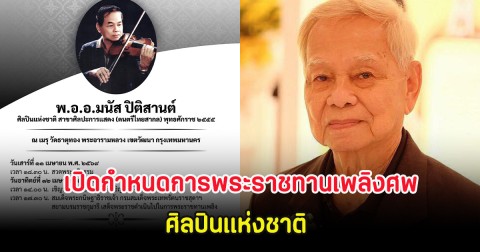 วงการบันเทิงเศร้า เปิดกำหนดการพระราชทานเพลิงศพ ศิลปินแห่งชาติ