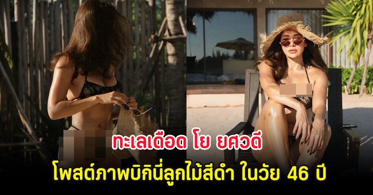 ทะเลเดือด โย ยศวดี โพสต์ภาพบิกินี่ลูกไม้สีดำ ในวัย 46 ปี