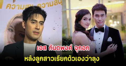 เอส กันตพงศ์ จุกอก หลังลูกสาวเรียกตัวเองว่าลุง แต่เรียกผู้ชายอีกคนว่าพ่อ