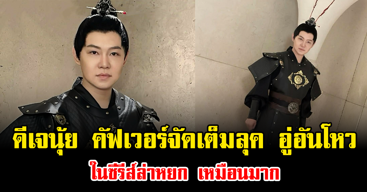 ดีเจนุ้ย คัฟเวอร์จัดเต็มลุค อู่อันโหว ในซีรีส์ล่าหยก เหมือนมาก