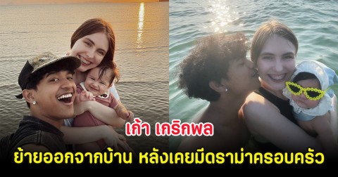 ครูเคท ภรรยา เก้า เกริกพล ตัดสินใจย้ายออกจากบ้าน หลังเคยมีดราม่าครอบครัว