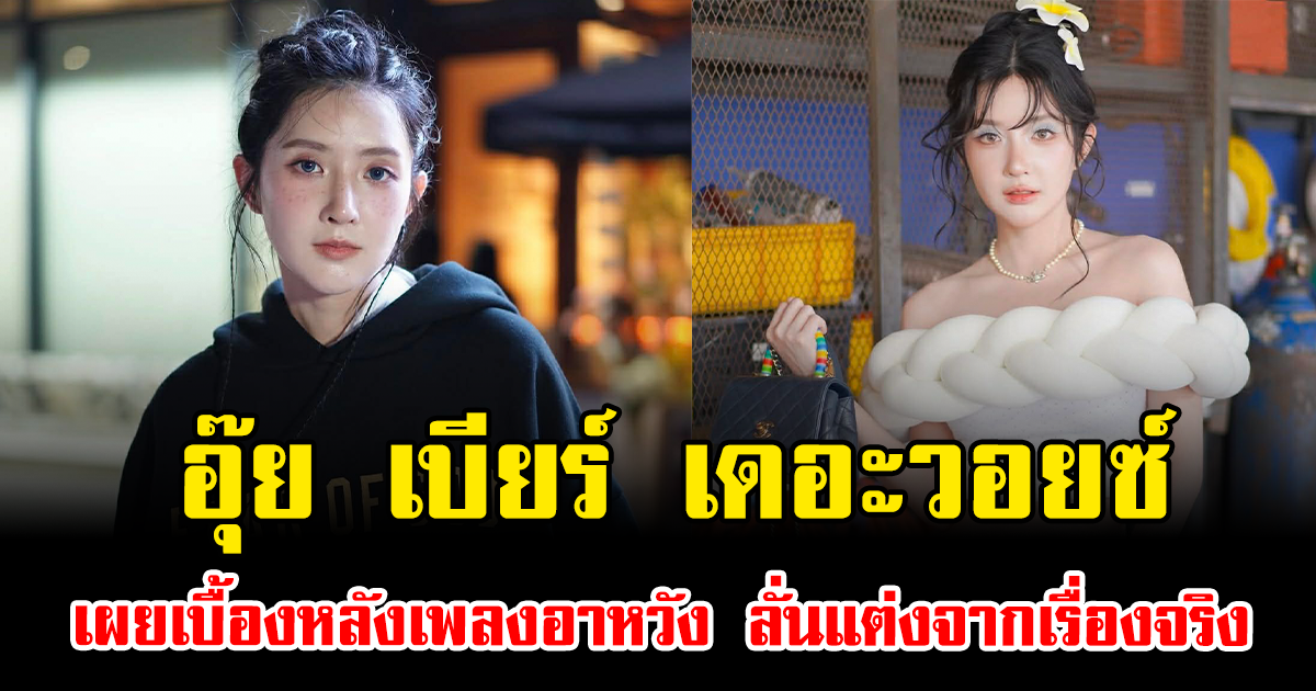 อุ๊ย เบียร์ เดอะวอยซ์ เผยเบื้องหลังเพลงอาหวัง ลั่นแต่งจากเรื่องจริง