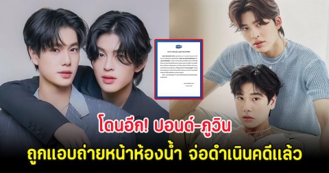 โดนอีก! ปอนด์-ภูวิน ถูกแอบถ่ายหน้าห้องน้ำ ล่าสุดต้นสังกัดจ่อดำเนินคดีเเล้ว