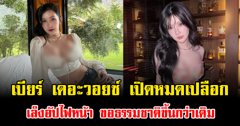 เบียร์ เดอะวอยซ์ เปิดหมดเปลือก เล็งอัปไฟหน้า ขอธรรมชาติขึ้นกว่าเดิม