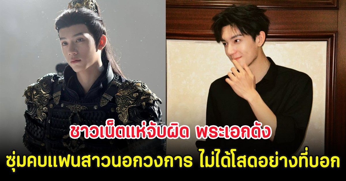 ชาวเน็ตแห่จับผิด พระเอกดัง ซุ่มคบแฟนสาวนอกวงการ ไม่ได้โสดอย่างที่บอก (ต่างประเทศ)