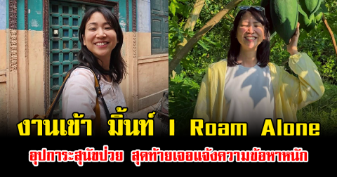 งานเข้าเต็มๆ มิ้นท์ อุปการะสุนัขป่วย สุดท้ายเจอแจ้งความข้อหาหนัก