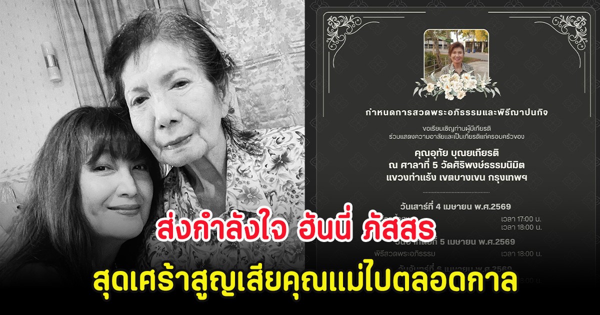 ส่งกำลังใจ ฮันนี่ ภัสสร สุดเศร้าสูญเสียคุณแม่ไปตลอดกาล