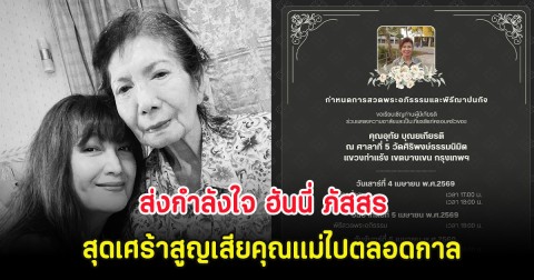 ส่งกำลังใจ ฮันนี่ ภัสสร สุดเศร้าสูญเสียคุณแม่ไปตลอดกาล