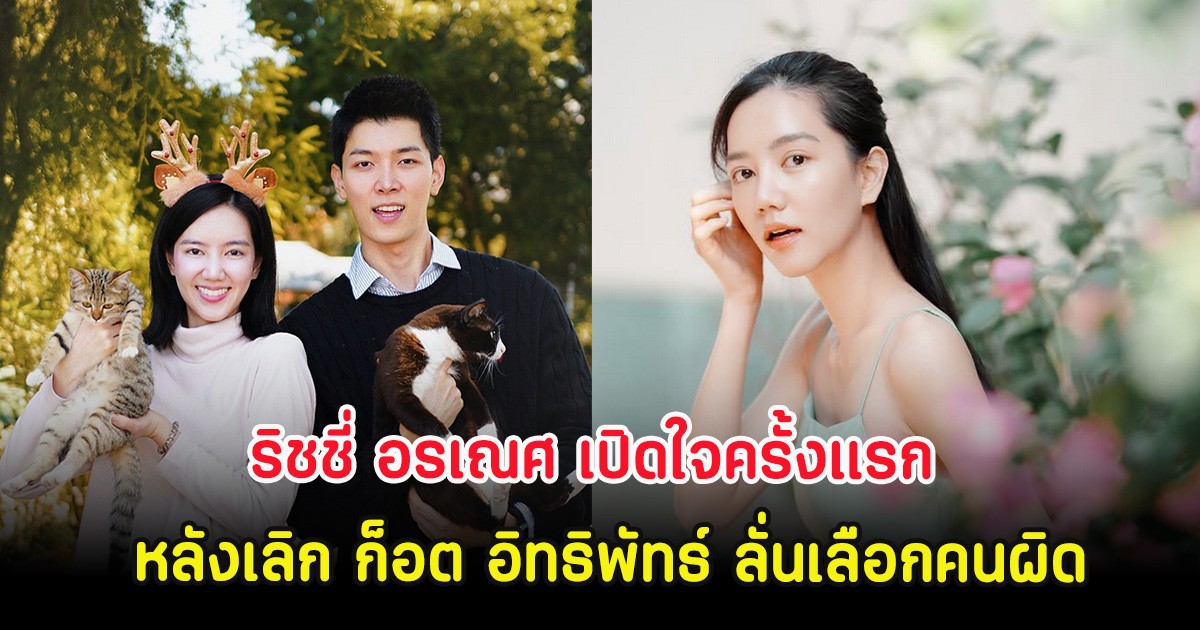 ริชชี่ อรเณศ เปิดใจครั้งแรก หลังเลิก ก็อต อิทธิพัทธ์ ลั่นเลือกคนผิด