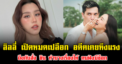 ลิลลี่ เปิดหมดเปลือก อดีตเคยหึงแรง ถึงกับสั่ง ชิน ทำบางเรื่องให้ คนฟังมีช็อก