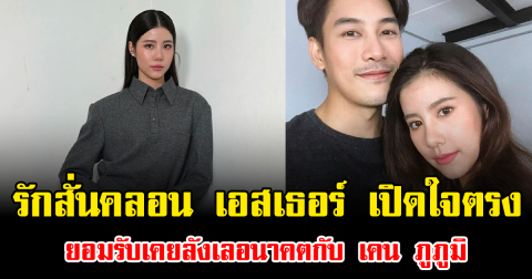 รักสั่นคลอน เอสเธอร์ เปิดใจตรง ยอมรับเคยลังเลอนาคตกับ เคน ภูภูมิ