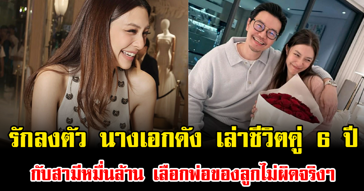 รักลงตัว นางเอกดัง เล่าชีวิตคู่ 6 ปี กับสามีหมื่นล้าน เลือกพ่อของลูกไม่ผิดจริงๆ