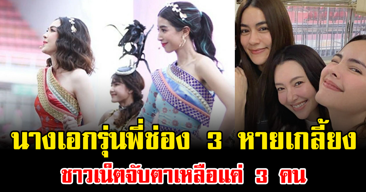 ช็อก นางเอกรุ่นพี่ช่อง 3 หายเกลี้ยง ชาวเน็ตจับตาเหลือแค่ 3 คน