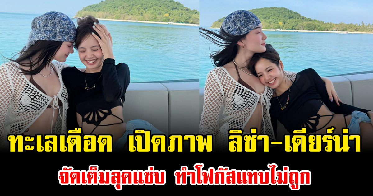 ทะเลเดือด เปิดภาพล่าสุด ลิซ่า-เดียร์น่า จัดเต็มลุคแซ่บ ทำโฟกัสแทบไม่ถูก