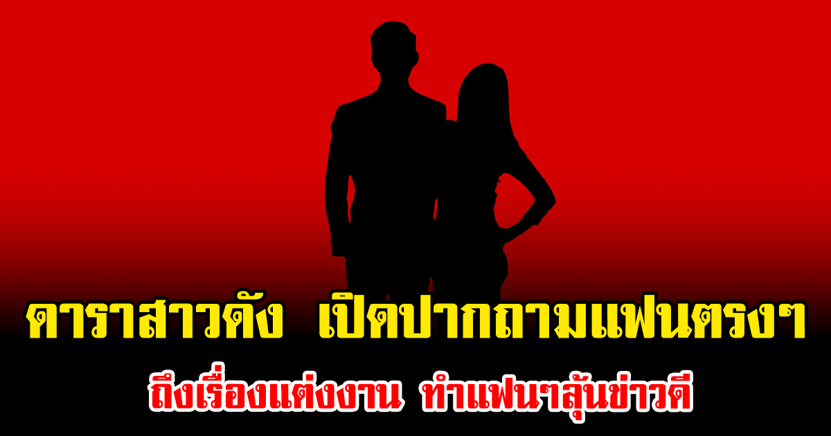 อุ้ย ดาราสาวดัง เปิดปากถามแฟนตรงๆ ถึงเรื่องแต่งงาน ทำแฟนๆลุ้นข่าวดี