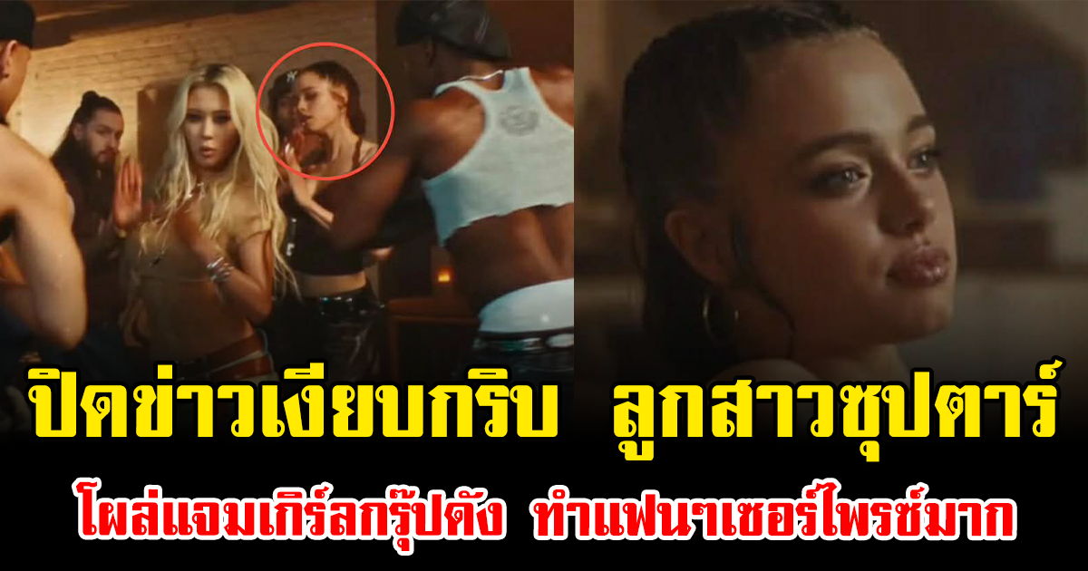 ปิดข่าวเงียบกริบ ลูกสาวซุปตาร์ โผล่แจมเกิร์ลกรุ๊ปดัง ทำแฟนๆเซอร์ไพรซ์มาก (ต่างประเทศ)