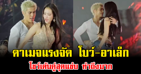 ดาเมจแรงจัด โบว์-อาเล็ก โชว์เต้นคู่สุดแซ่บ ทำถึงมาก