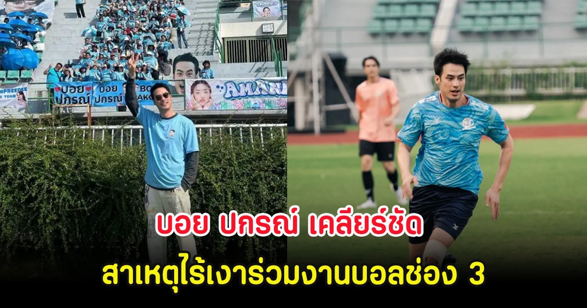 บอย ปกรณ์ เคลียร์ชัด สาเหตุไร้เงาร่วมงานบอลช่อง 3 ลั่นไม่ทางตัดขาด
