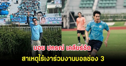 บอย ปกรณ์ เคลียร์ชัด สาเหตุไร้เงาร่วมงานบอลช่อง 3 ลั่นไม่ทางตัดขาด