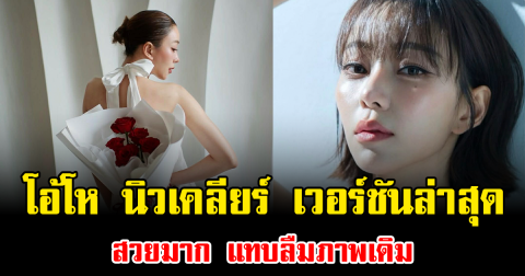 โอ้โห นิวเคลียร์ หรรษา เวอร์ชันล่าสุด สวยมาก แทบลืมภาพเดิม