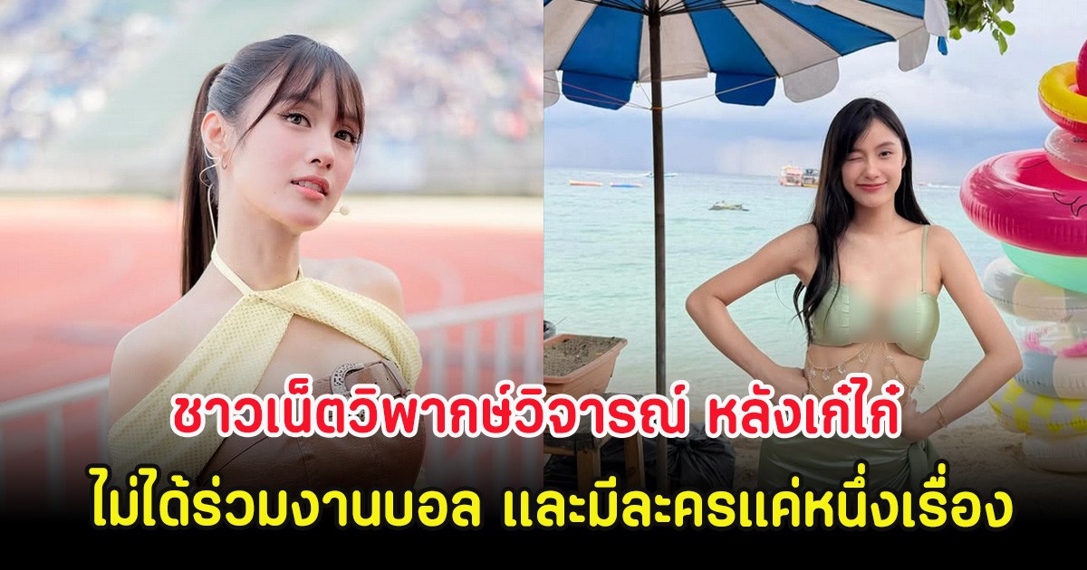 ชาวเน็ตวิพากษ์วิจารณ์ หลังเก๋ไก๋ ไม่ได้ร่วมงานบอล และมีละครแค่หนึ่งเรื่อง