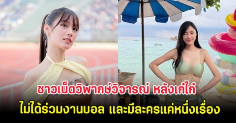 ชาวเน็ตวิพากษ์วิจารณ์ หลังเก๋ไก๋ ไม่ได้ร่วมงานบอล และมีละครแค่หนึ่งเรื่อง