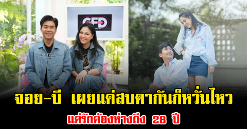 ฟ้าลิขิต จอย-บี เผยแค่สบตากันก็หวั่นไหว แต่รักต้องห่างถึง 28 ปี