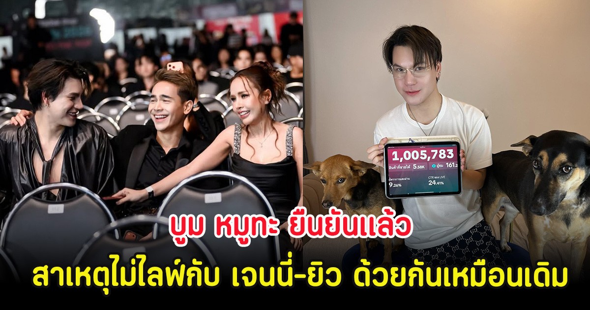 บูม หมูทะ ยืนยันเเล้ว สาเหตุไม่ไลฟ์กับ เจนนี่-ยิว ด้วยกันเหมือนเดิม