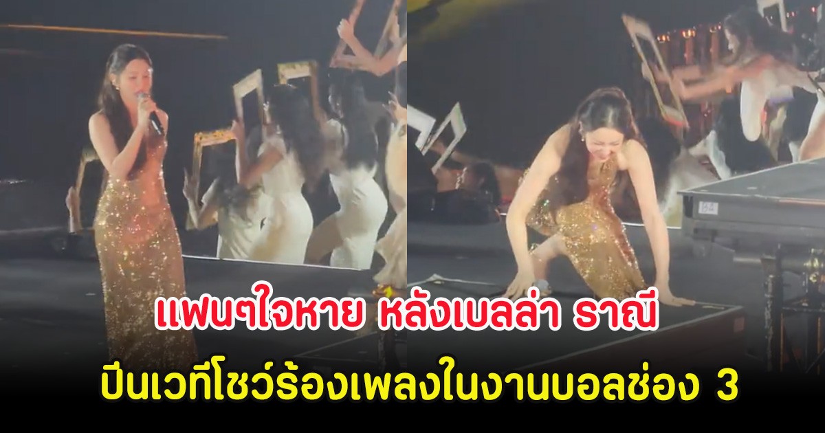 แฟนๆใจหาย หลังเบลล่า ราณี ปีนเวทีโชว์ร้องเพลงในงานบอลช่อง 3