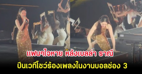 แฟนๆช็อก หลังเบลล่า ราณี ปีนเวทีโชว์ร้องเพลงในงานบอลช่อง 3