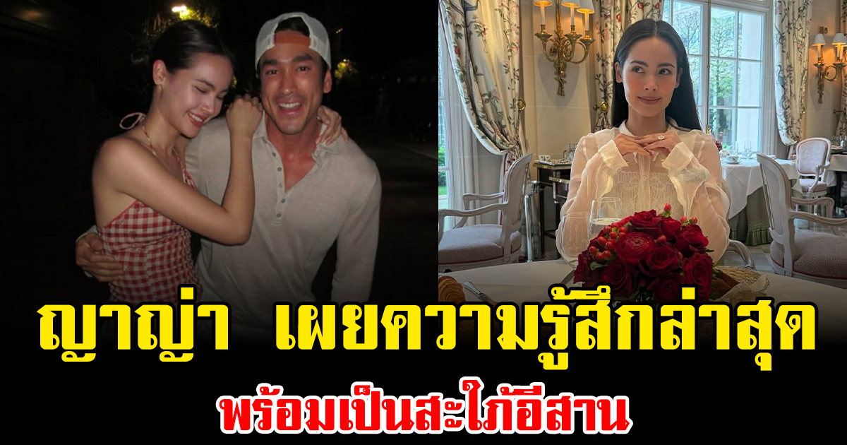 ใกล้วันจริงแล้ว ญาญ่า เผยความรู้สึกล่าสุด พร้อมเป็นสะใภ้อีสาน