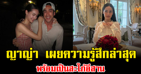 ใกล้วันจริงแล้ว ญาญ่า เผยความรู้สึกล่าสุด พร้อมเป็นสะใภ้อีสาน