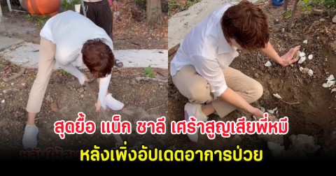 สุดยื้อ แน็ก ชาลี เศร้าสูญเสียพี่หมี หลังเพิ่งอัปเดตอาการป่วย