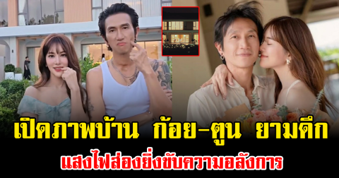 อื้อฮือ เปิดภาพบ้าน ก้อย-ตูน ยามดึก แสงไฟส่องยิ่งขับความอลังการ