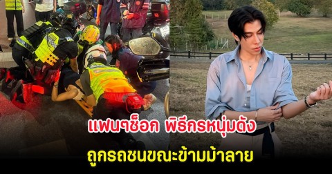 แฟนๆช็อก พิธีกรหนุ่มดัง ถูกรถชนขณะข้ามม้าลาย