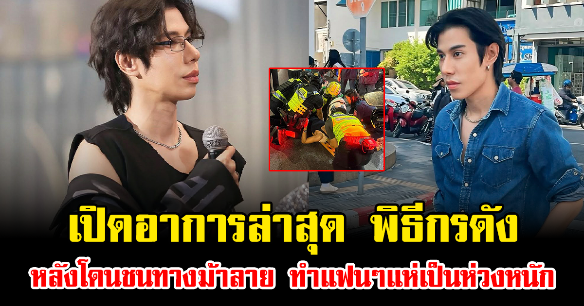 เปิดอาการล่าสุด พิธีกรดัง หลังโดนชนทางม้าลาย ทำแฟนๆแห่เป็นห่วงหนัก