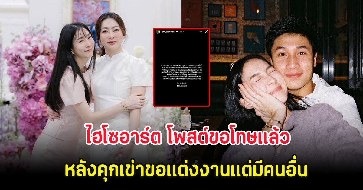 จบมหากาพย์! ไฮโซอาร์ต โพสต์ขอโทษเเล้ว หลังคุกเข่าขอแต่งงานแต่มีคนอื่น