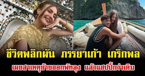 ชีวิตพลิกผัน ภรรยาเก้า เกริกพล เผยสาเหตุย้ายออกพัทลุง แล้วแฮปปี้กว่าเดิม