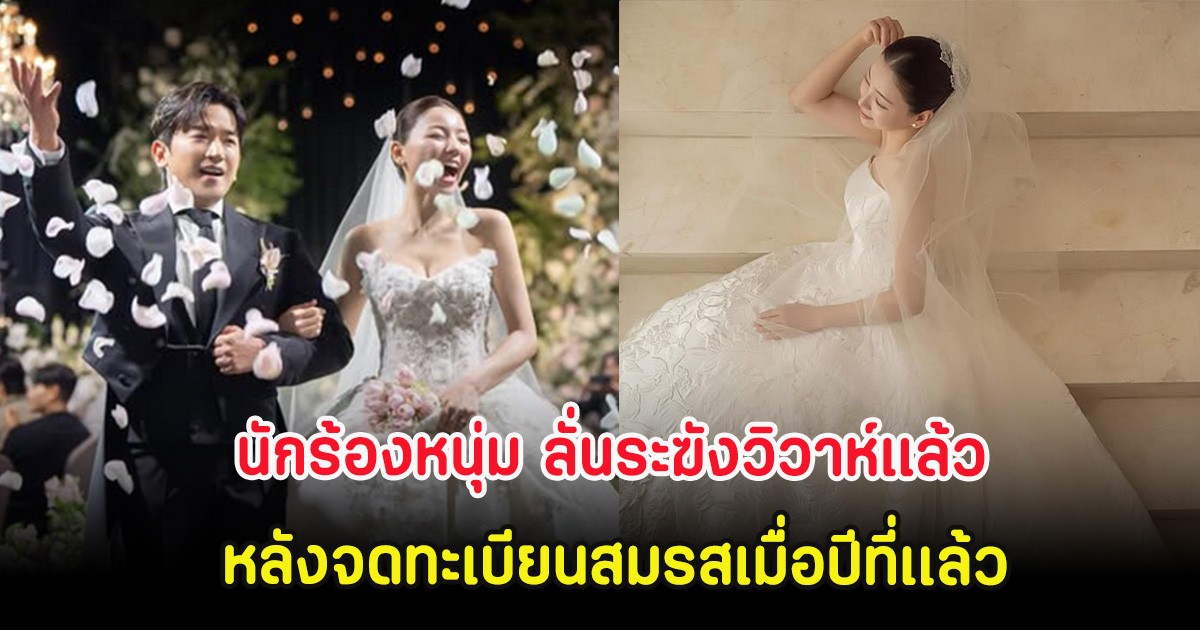 ยินดีด้วย นักร้องหนุ่ม ลั่นระฆังวิวาห์แล้ว หลังจดทะเบียนสมรสเมื่อปีที่เเล้ว (ต่างประเทศ)