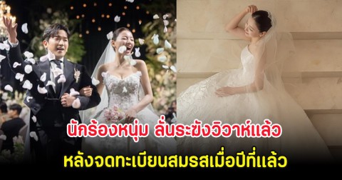 ยินดีด้วย นักร้องหนุ่ม ลั่นระฆังวิวาห์แล้ว หลังจดทะเบียนสมรสเมื่อปีที่เเล้ว (ต่างประเทศ)