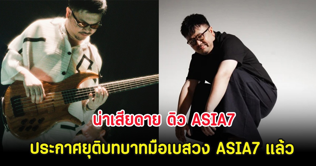 น่าเสียดาย ดิว ASIA7 ประกาศยุติบทบาทมือเบสวง ASIA7 แล้ว