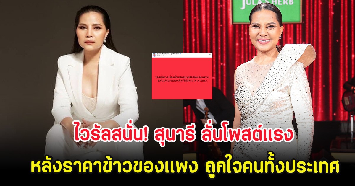 ไวรัลสนั่น! สุนารี ลั่นโพสต์แรง หลังราคาข้าวของแพง ถูกใจคนทั้งประเทศ