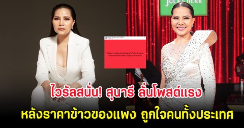 ไวรัลสนั่น! สุนารี ลั่นโพสต์แรง หลังราคาข้าวของแพง ถูกใจคนทั้งประเทศ