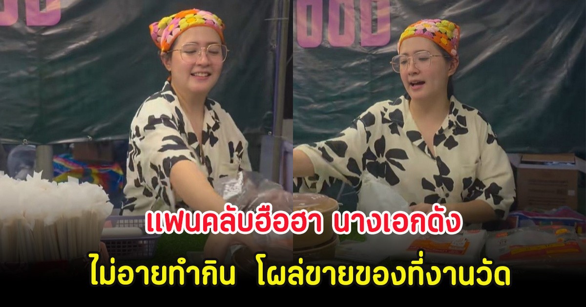 แฟนคลับฮือฮา นางเอกดัง ไม่อายทำกิน  โผล่ขายของที่งานวัด