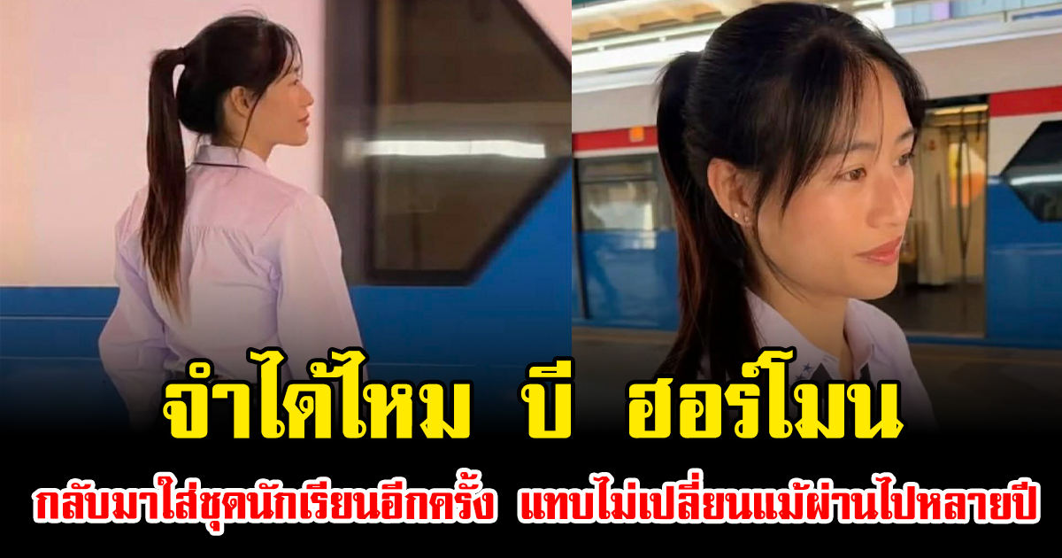 จำได้ไหม บี ฮอร์โมน กลับมาใส่ชุดนักเรียนอีกครั้ง แทบไม่เปลี่ยนแม้ผ่านไปหลายปี