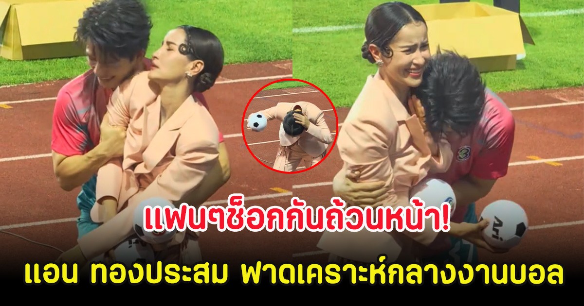 แฟนๆช็อก! แอน ทองประสม ฟาดเคราะห์กลางงานบอล