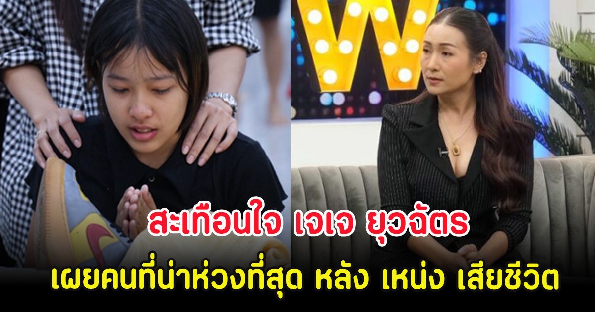 สะเทือนใจ เจเจ ยุวฉัตร เผยคนที่น่าห่วงที่สุด หลัง เหน่ง เหม่งจ๋าย เสียชีวิต
